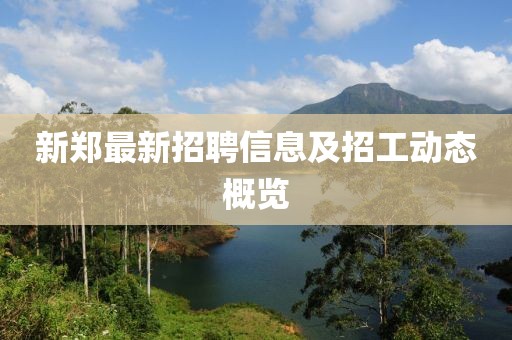 新郑最新招聘信息及招工动态概览