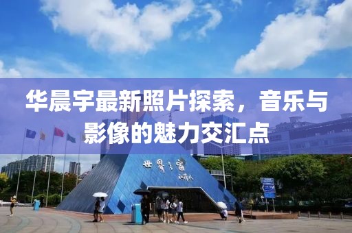 华晨宇最新照片探索，音乐与影像的魅力交汇点