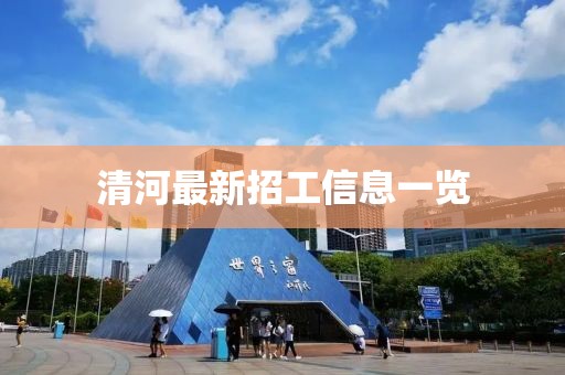 清河最新招工信息一览