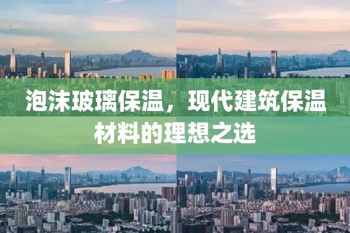 泡沫玻璃保温，现代建筑保温材料的理想之选