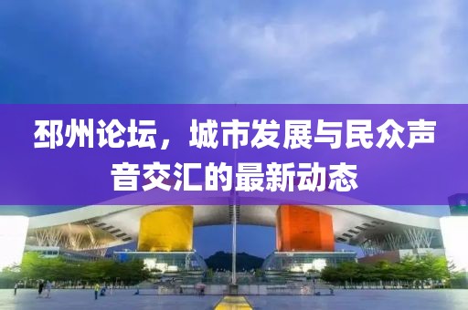 邳州论坛，城市发展与民众声音交汇的最新动态