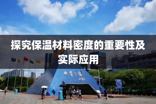 探究保温材料密度的重要性及实际应用