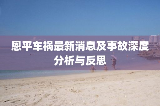 恩平车祸最新消息及事故深度分析与反思