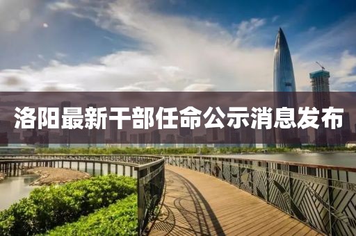 洛阳最新干部任命公示消息发布
