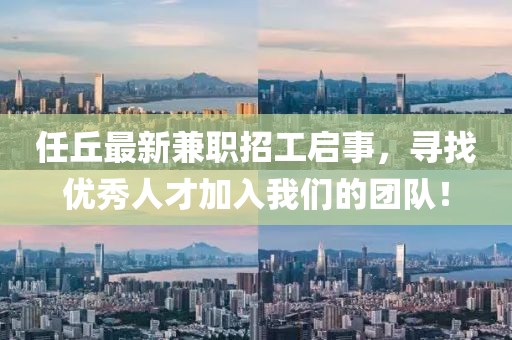 任丘最新兼职招工启事，寻找优秀人才加入我们的团队！