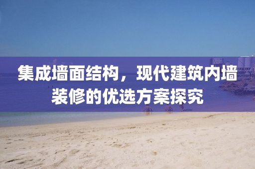 集成墙面结构，现代建筑内墙装修的优选方案探究