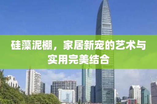 硅藻泥棚，家居新宠的艺术与实用完美结合