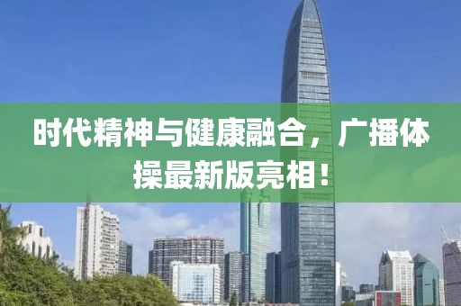 时代精神与健康融合，广播体操最新版亮相！