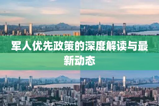 军人优先政策的深度解读与最新动态