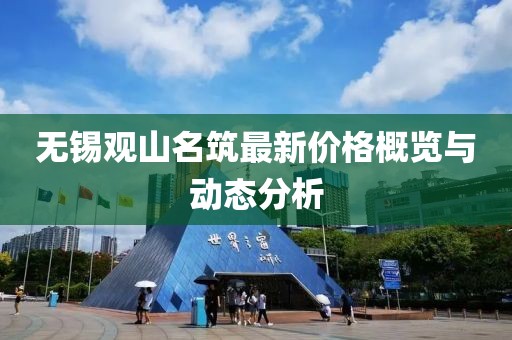 无锡观山名筑最新价格概览与动态分析