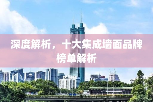 深度解析，十大集成墙面品牌榜单解析