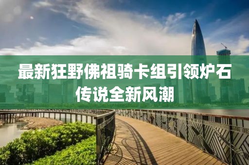 最新狂野佛祖骑卡组引领炉石传说全新风潮