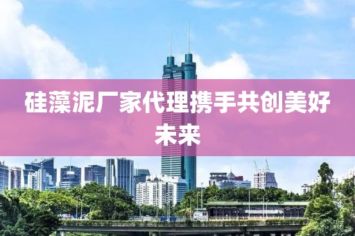硅藻泥厂家代理携手共创美好未来