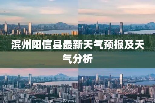 滨州阳信县最新天气预报及天气分析