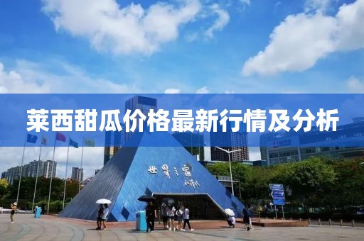莱西甜瓜价格最新行情及分析