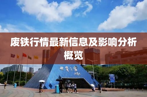 废铁行情最新信息及影响分析概览