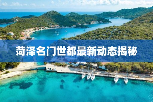 菏泽名门世都最新动态揭秘