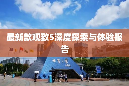 最新款观致5深度探索与体验报告
