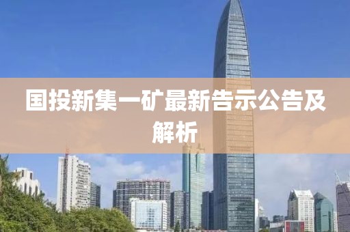 国投新集一矿最新告示公告及解析