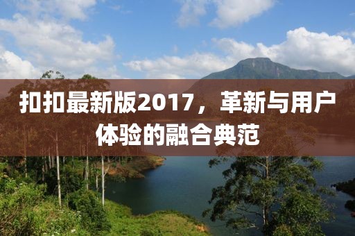 扣扣最新版2017，革新与用户体验的融合典范
