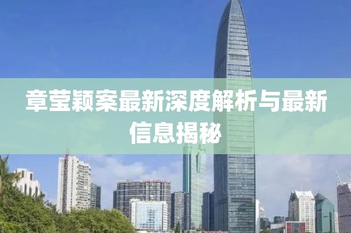 章莹颖案最新深度解析与最新信息揭秘