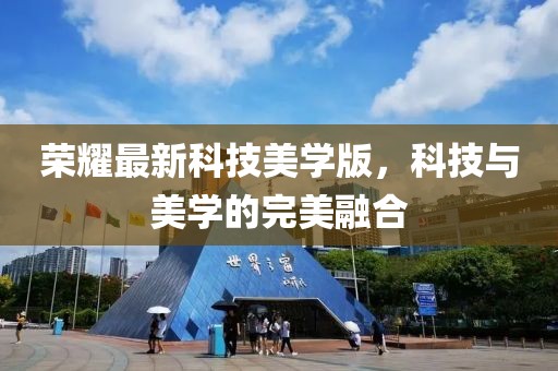 荣耀最新科技美学版，科技与美学的完美融合