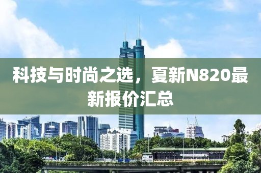 科技与时尚之选，夏新N820最新报价汇总