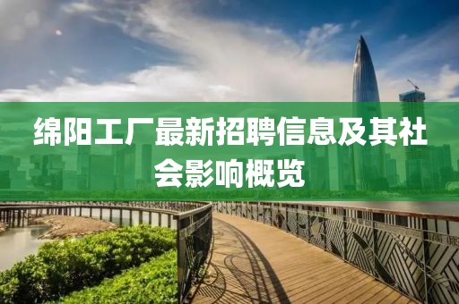 绵阳工厂最新招聘信息及其社会影响概览