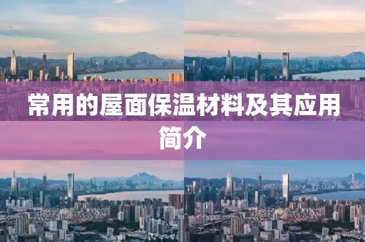 常用的屋面保温材料及其应用简介