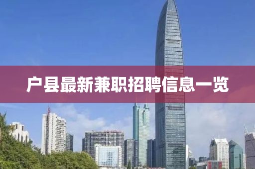 户县最新兼职招聘信息一览