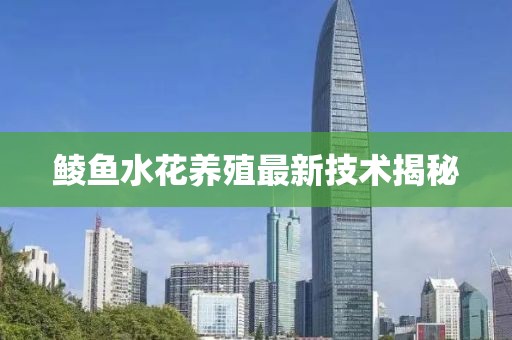 鲮鱼水花养殖最新技术揭秘