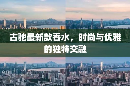 古驰最新款香水，时尚与优雅的独特交融