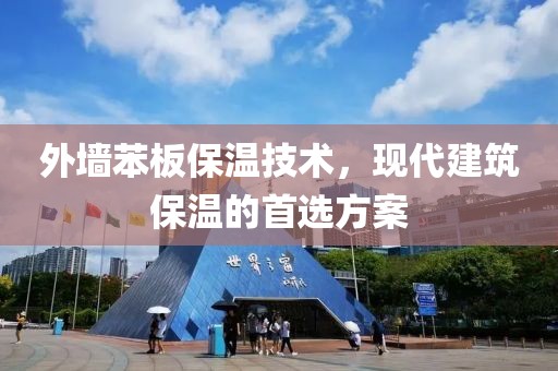 外墙苯板保温技术，现代建筑保温的首选方案