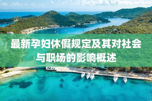 最新孕妇休假规定及其对社会与职场的影响概述