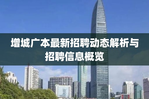 增城广本最新招聘动态解析与招聘信息概览
