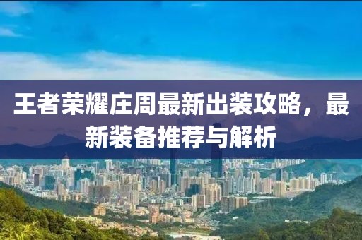 王者荣耀庄周最新出装攻略，最新装备推荐与解析