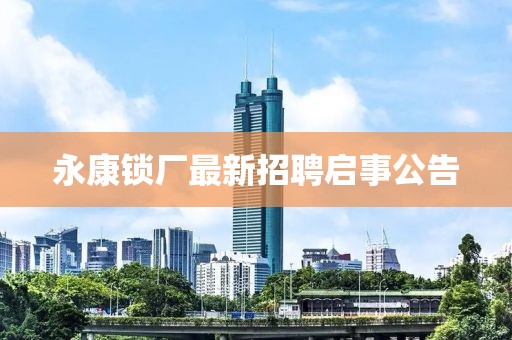 永康锁厂最新招聘启事公告
