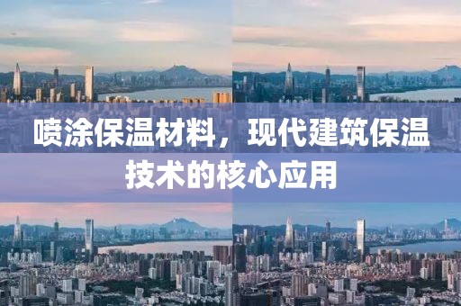 喷涂保温材料，现代建筑保温技术的核心应用