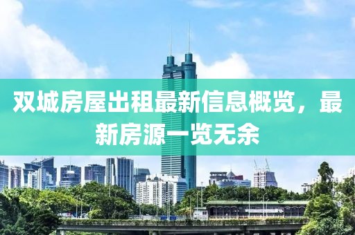 双城房屋出租最新信息概览，最新房源一览无余