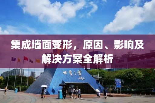 集成墙面变形，原因、影响及解决方案全解析