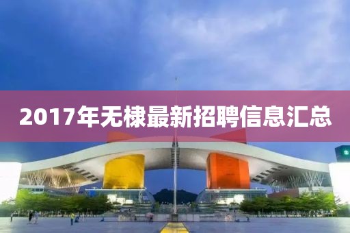 2017年无棣最新招聘信息汇总