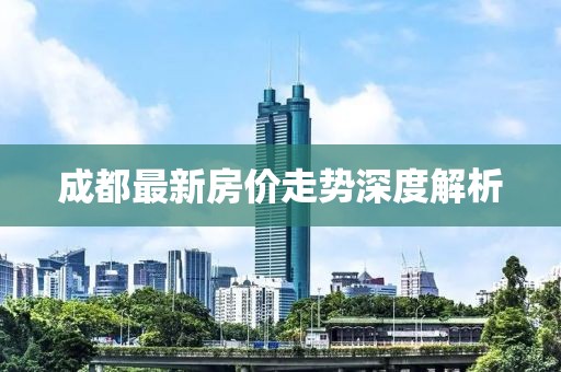 成都最新房价走势深度解析