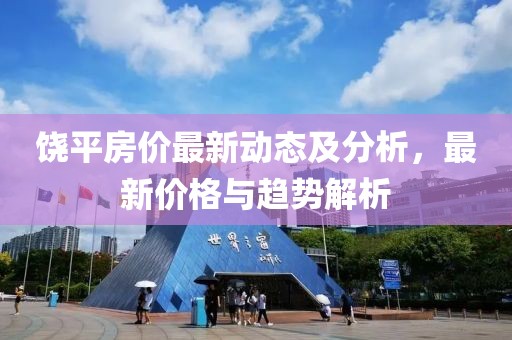 饶平房价最新动态及分析，最新价格与趋势解析