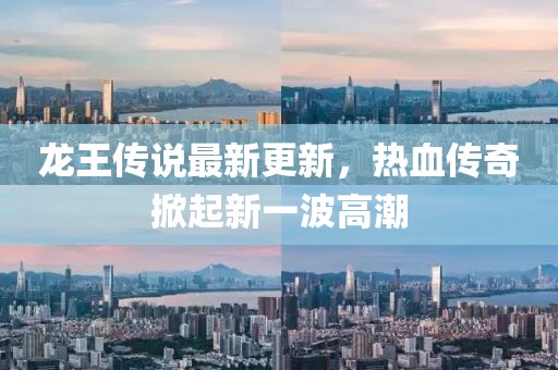 龙王传说最新更新，热血传奇掀起新一波高潮
