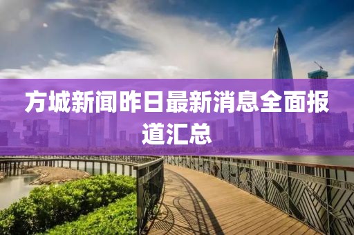 方城新闻昨日最新消息全面报道汇总