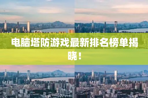 电脑塔防游戏最新排名榜单揭晓！