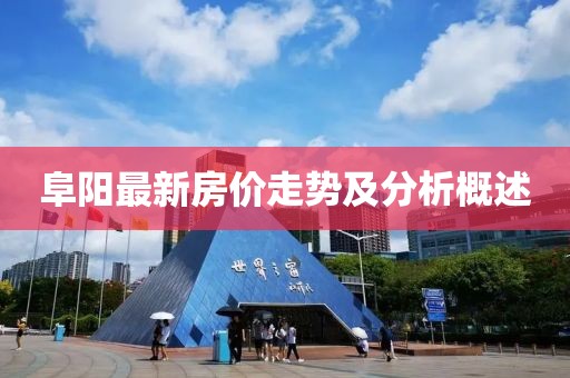 阜阳最新房价走势及分析概述