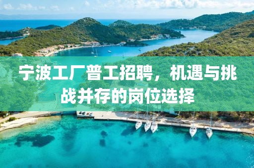 宁波工厂普工招聘，机遇与挑战并存的岗位选择