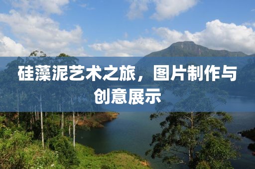 硅藻泥艺术之旅，图片制作与创意展示