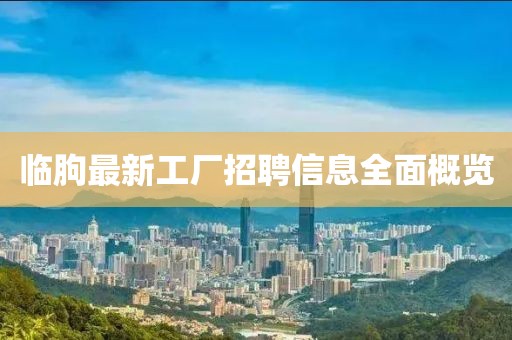 临朐最新工厂招聘信息全面概览